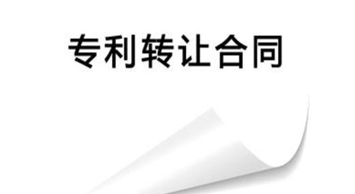 专利转让合同