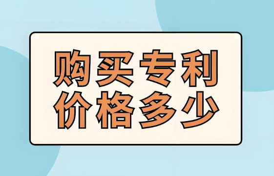 购买专利价格多少