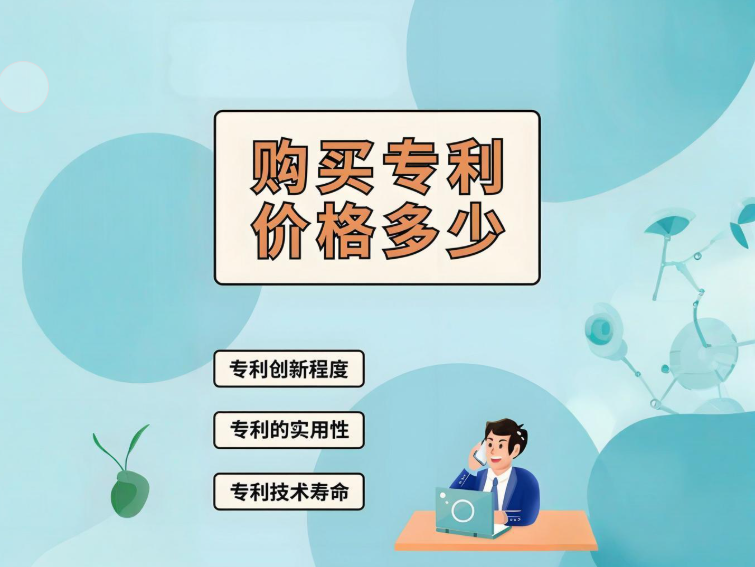 购买专利价格多少