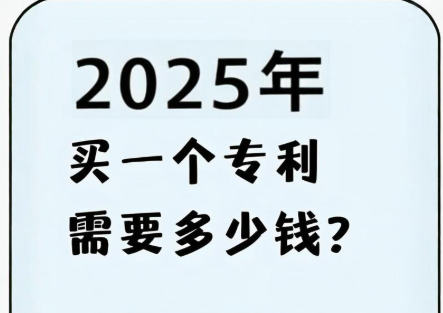 2025年买一个专利多少钱
