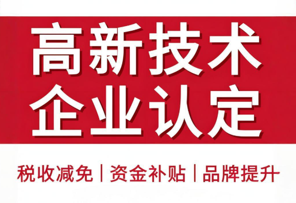 高新技术企业认定