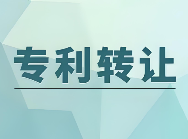 专利转让